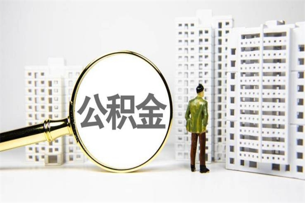 德阳中山公积金提取新规定2020（德阳中山公积金全部提取办法）