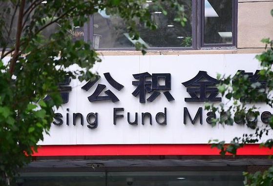 德阳2025公积金将被全面取消（德阳工资8000公积金12%交多少）